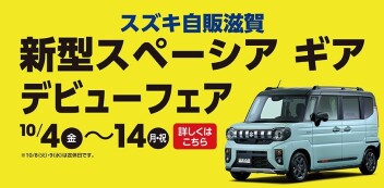 【展示会開催】新型スペーシアギア　デビューフェア！！